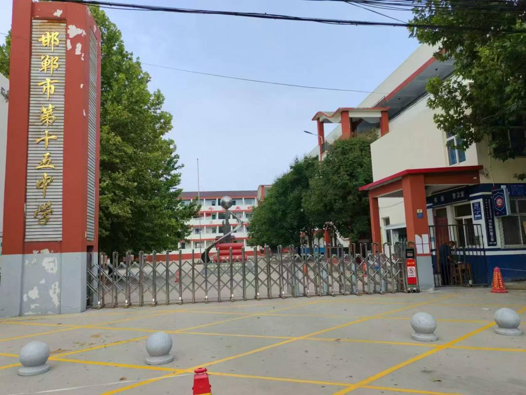 邯鄲市第十五中學